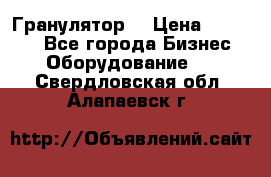 Гранулятор  › Цена ­ 24 000 - Все города Бизнес » Оборудование   . Свердловская обл.,Алапаевск г.